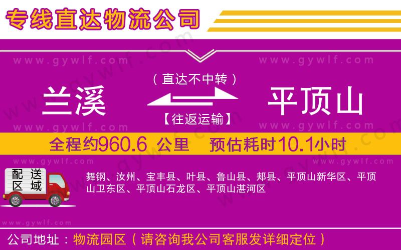 蘭溪到平頂山物流公司