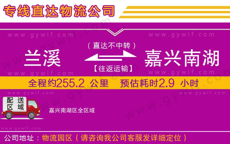 蘭溪到嘉興南湖區(qū)物流公司