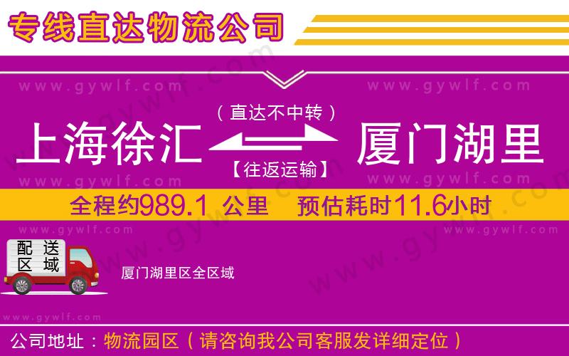 上海徐匯區(qū)到廈門湖里區(qū)物流公司 上海徐匯區(qū)到廈門湖里區(qū)物流公司