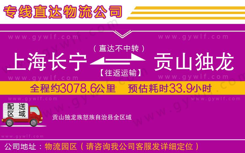 上海長寧區(qū)到貢山獨龍族怒族自治縣物流公司