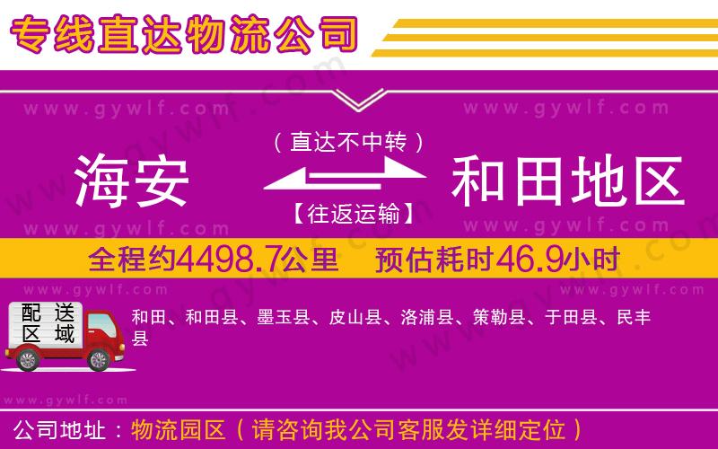 海安到和田地區(qū)物流公司