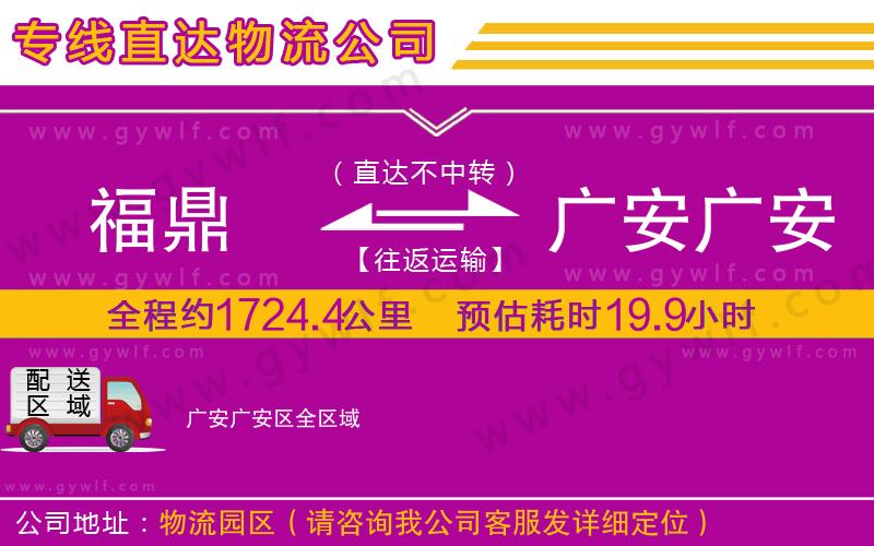 福鼎到廣安廣安區(qū)物流公司