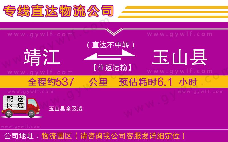靖江到玉山縣物流公司