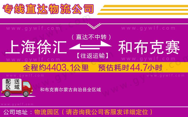 上海徐匯區(qū)到和布克賽爾蒙古自治縣物流公司 上海徐匯區(qū)到和布克賽爾蒙古自治縣物流公司