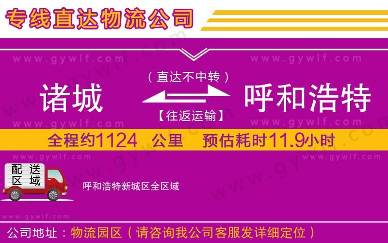 諸城到呼和浩特新城區(qū)物流公司
