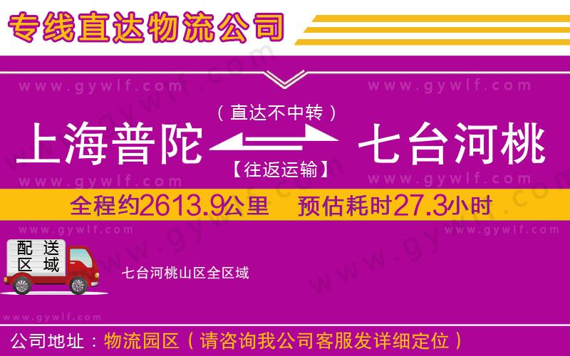 上海普陀區(qū)到七臺河桃山區(qū)物流公司