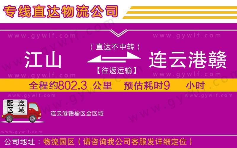 江山到連云港贛榆區(qū)物流公司