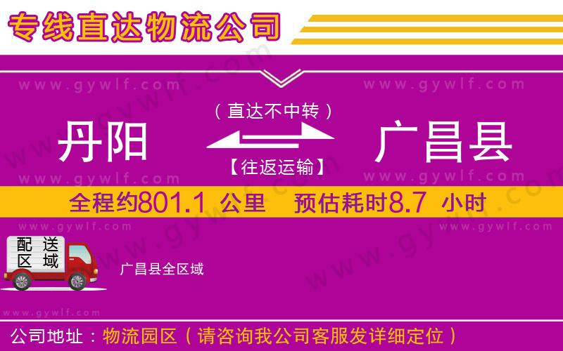 丹陽(yáng)到廣昌縣物流公司