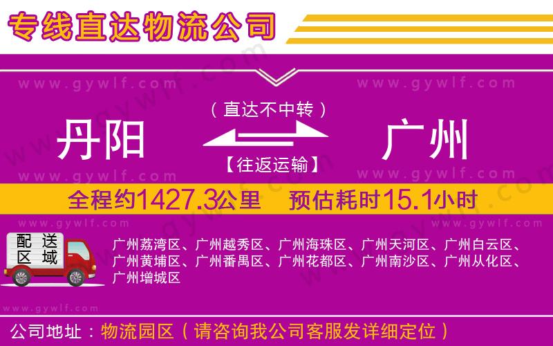 丹陽到廣州物流公司 丹陽到廣州物流公司