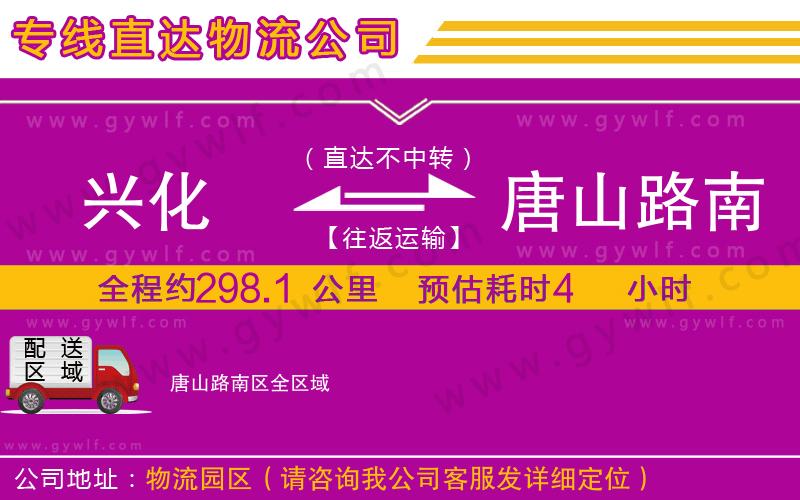 興化到唐山路南區(qū)物流公司 興化到唐山路南區(qū)物流公司