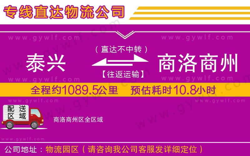 泰興到商洛商州區(qū)物流公司