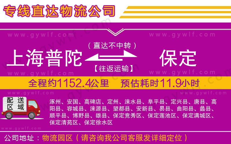 上海普陀區(qū)到保定物流公司