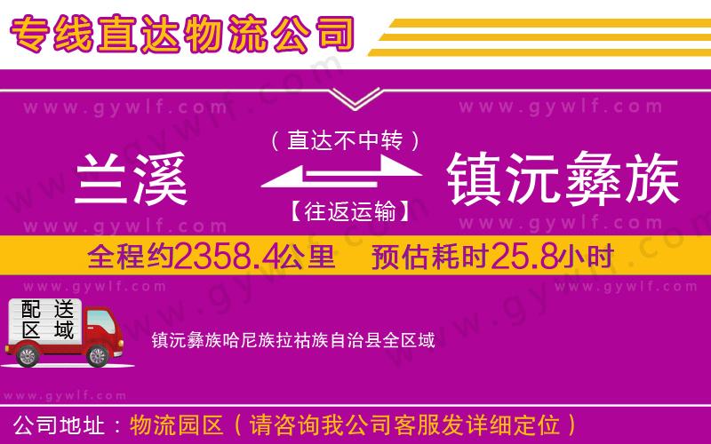 蘭溪到鎮(zhèn)沅彝族哈尼族拉祜族自治縣物流公司 蘭溪到鎮(zhèn)沅彝族哈尼族拉祜族自治縣物流公司