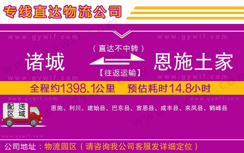 諸城到恩施土家族苗族自治州物流公司 諸城到恩施土家族苗族自治州物流公司