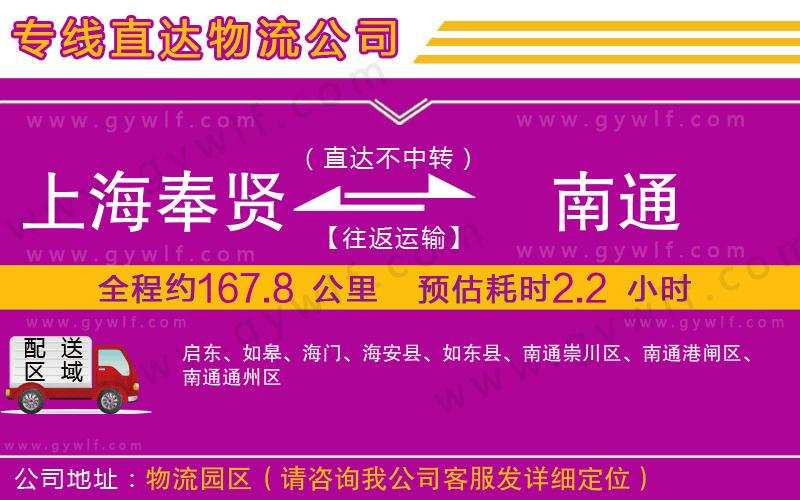 上海奉賢區(qū)到南通物流公司 上海奉賢區(qū)到南通物流公司