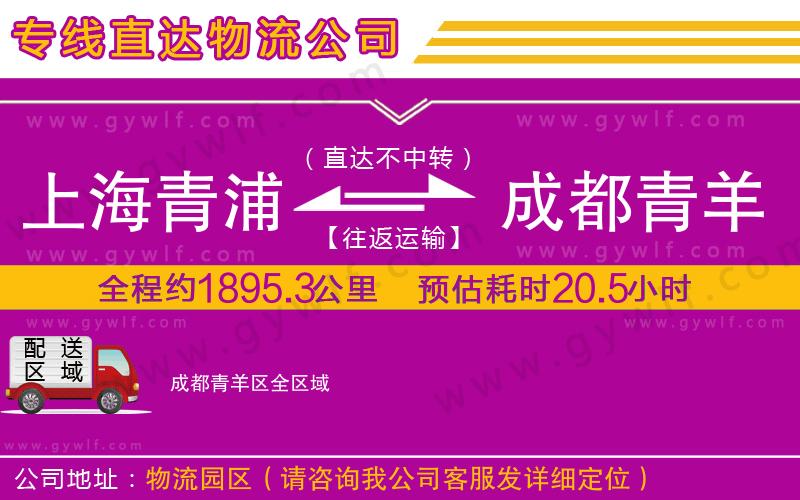 上海青浦區(qū)到成都青羊區(qū)物流公司