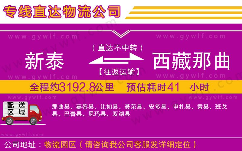 新泰到西藏那曲地區(qū)物流公司