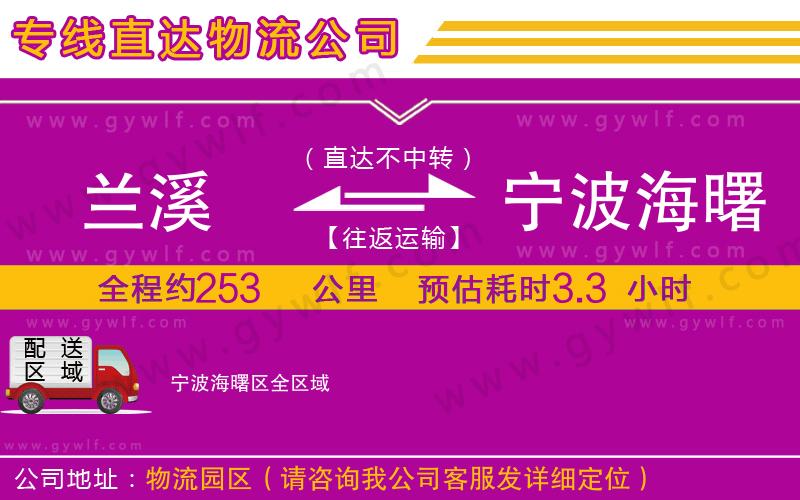 蘭溪到寧波海曙區(qū)物流公司