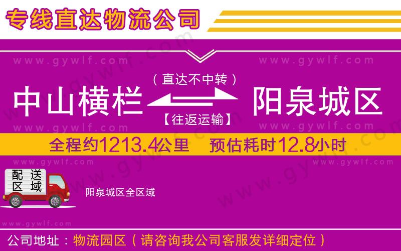 中山橫欄到陽泉城區(qū)物流公司 中山橫欄到陽泉城區(qū)物流公司