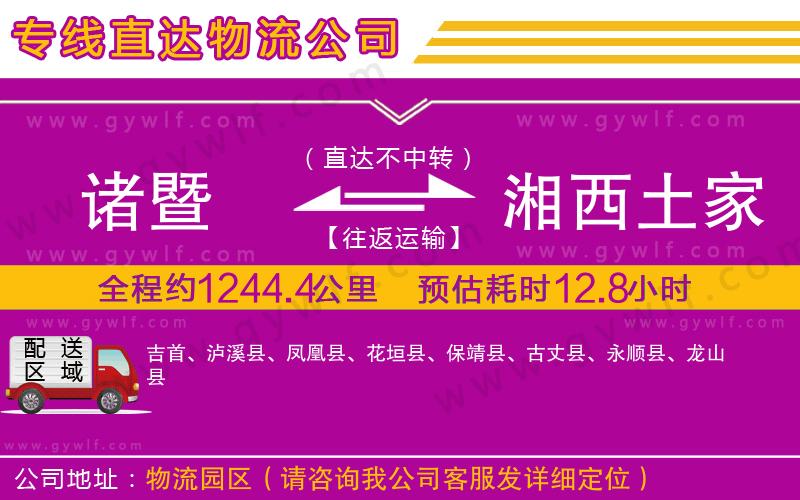 諸暨到湘西土家族苗族自治州物流公司 諸暨到湘西土家族苗族自治州物流公司