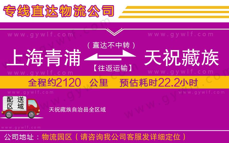上海青浦區(qū)到天祝藏族自治縣物流公司