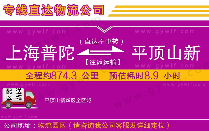 上海普陀區(qū)到平頂山新華區(qū)物流公司