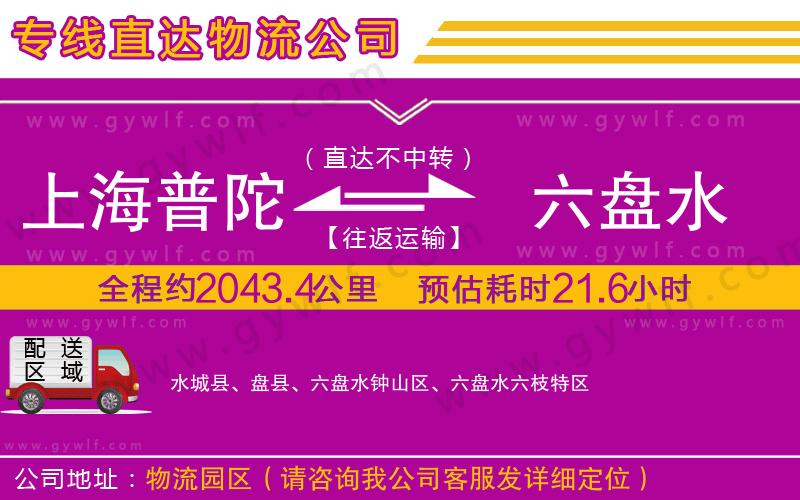 上海普陀區(qū)到六盤水物流公司