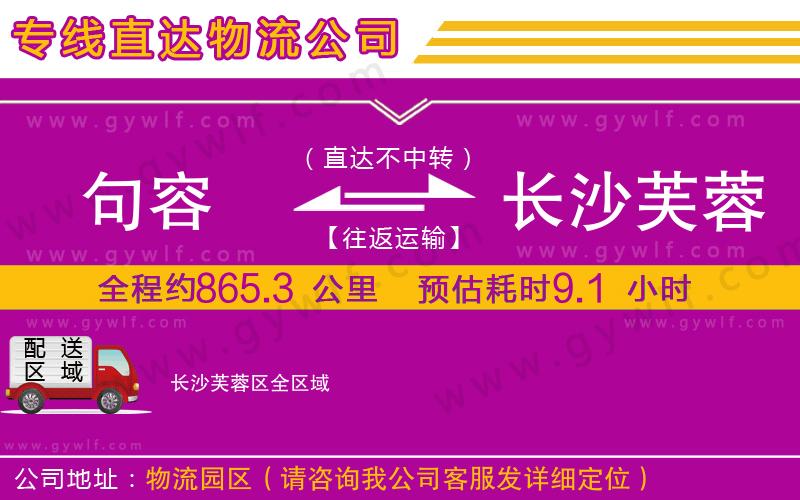 句容到長沙芙蓉區(qū)物流公司