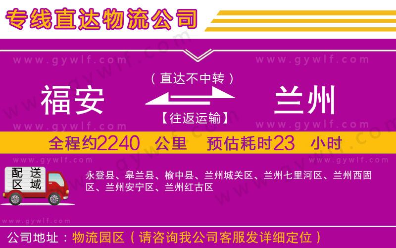 福安到蘭州物流公司 福安到蘭州物流公司