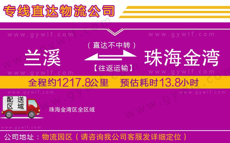 蘭溪到珠海金灣區(qū)物流公司
