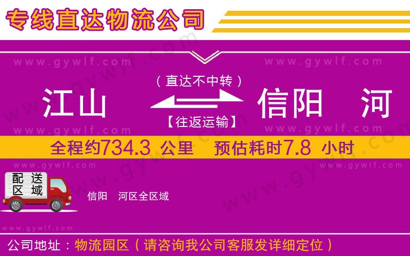江山到信陽浉河區(qū)物流公司