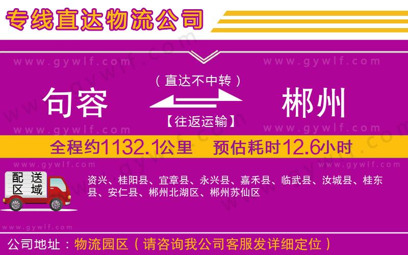 句容到郴州物流公司