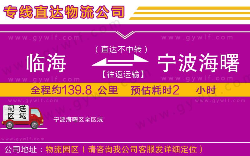 臨海到寧波海曙區(qū)物流公司 臨海到寧波海曙區(qū)物流公司