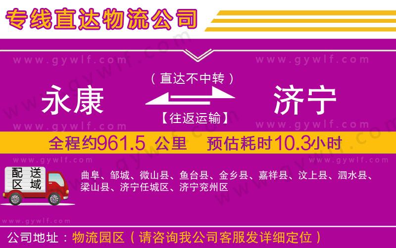 永康到濟寧物流公司