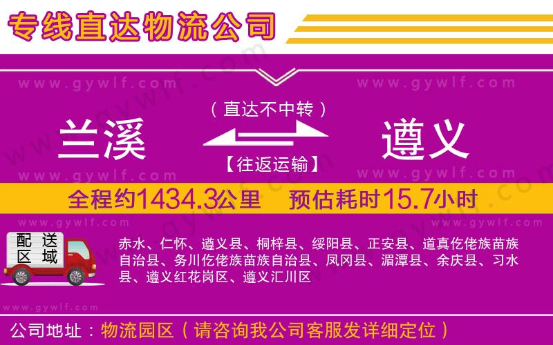蘭溪到遵義物流公司