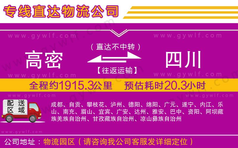高密到四川物流公司
