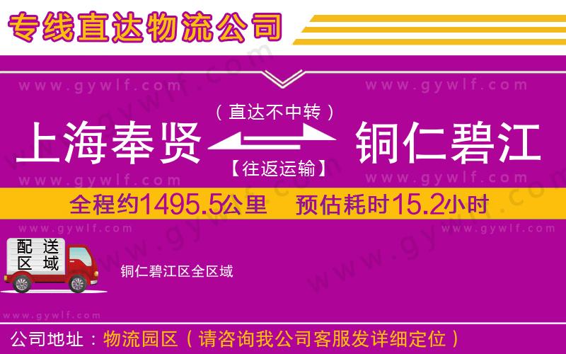 上海奉賢區(qū)到銅仁碧江區(qū)物流公司