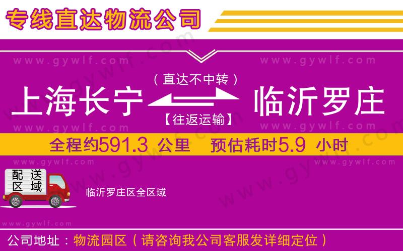 上海長寧區(qū)到臨沂羅莊區(qū)物流公司