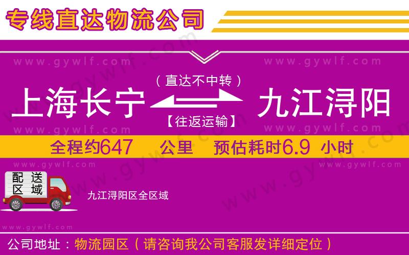 上海長寧區(qū)到九江潯陽區(qū)物流公司