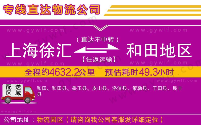 上海徐匯區(qū)到和田地區(qū)物流公司 上海徐匯區(qū)到和田地區(qū)物流公司