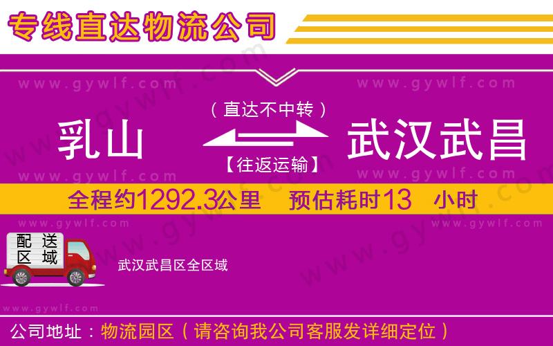 乳山到武漢武昌區(qū)物流公司
