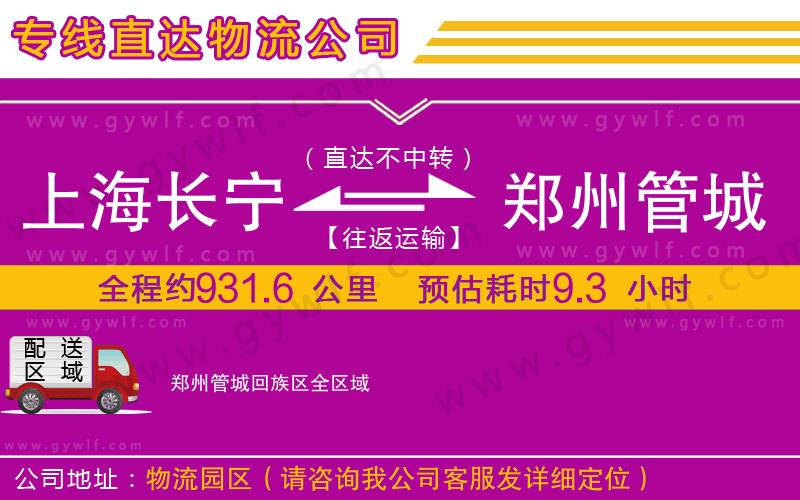 上海長(zhǎng)寧區(qū)到鄭州管城回族區(qū)物流公司