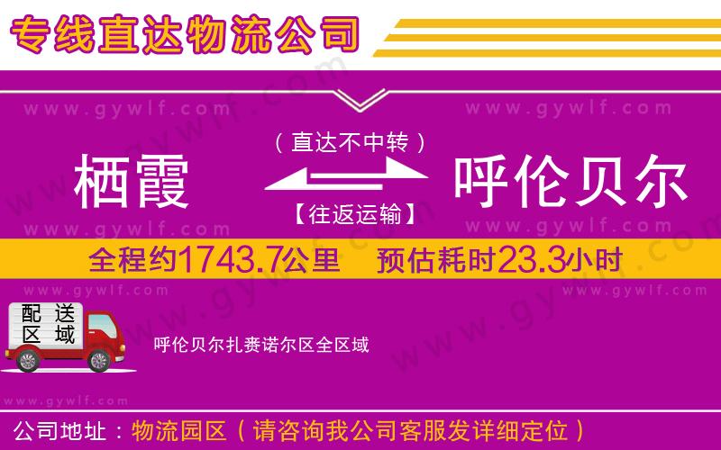 棲霞到呼倫貝爾扎賚諾爾區(qū)物流公司