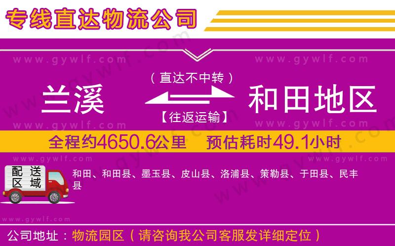 蘭溪到和田地區(qū)物流公司