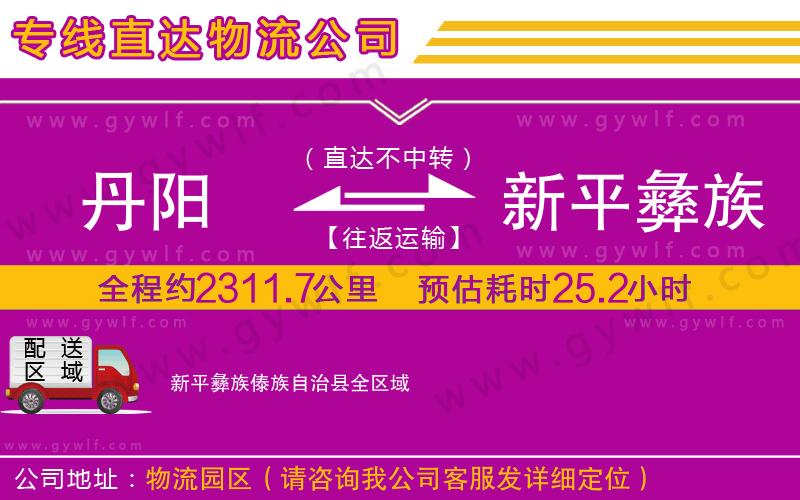 丹陽(yáng)到新平彝族傣族自治縣物流公司