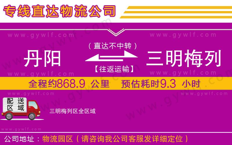 丹陽到三明梅列區(qū)物流公司
