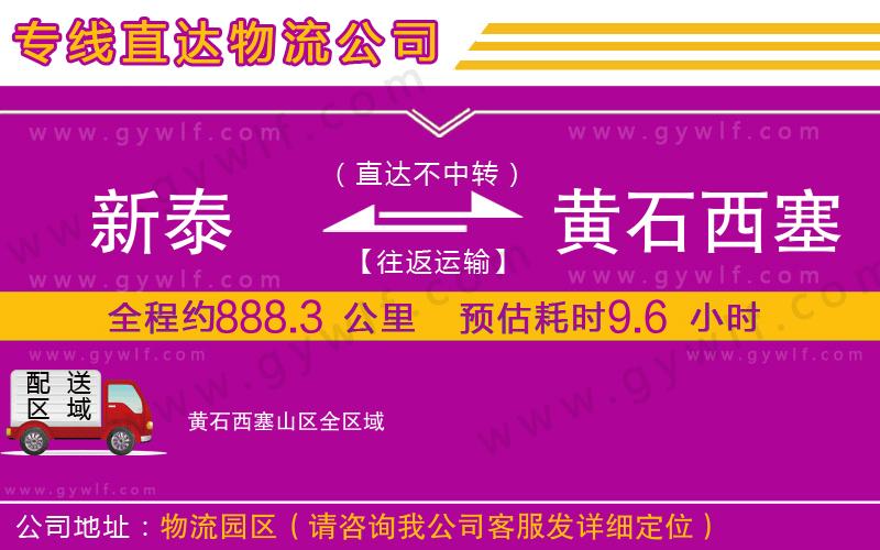 新泰到黃石西塞山區(qū)物流公司
