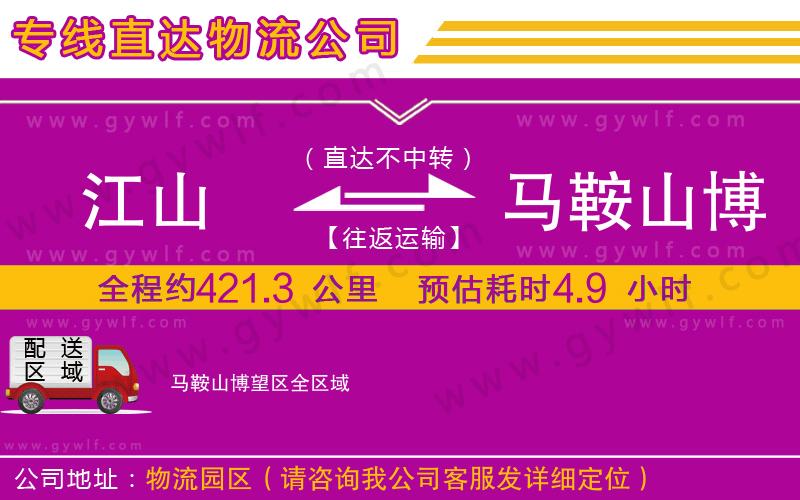 江山到馬鞍山博望區(qū)物流公司