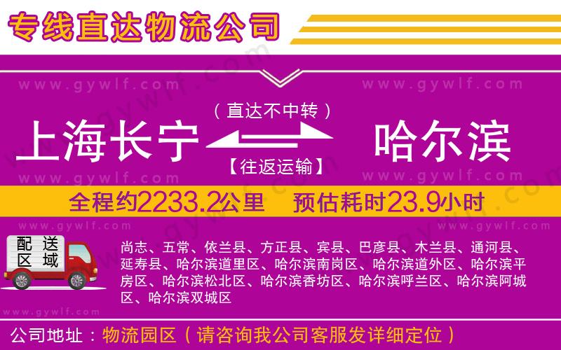 上海長(zhǎng)寧區(qū)到哈爾濱物流公司 上海長(zhǎng)寧區(qū)到哈爾濱物流公司