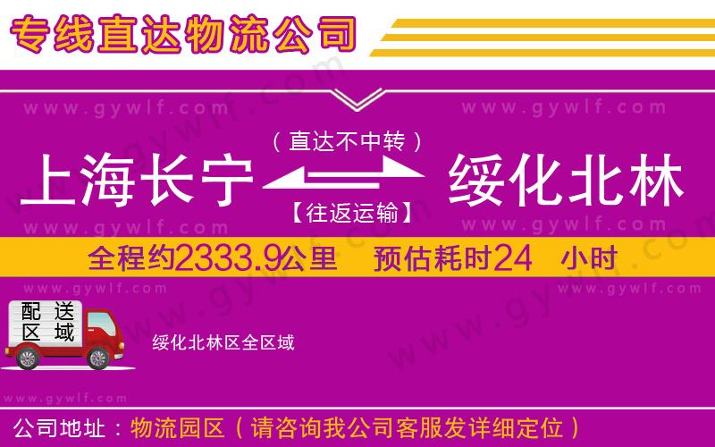 上海長(zhǎng)寧區(qū)到綏化北林區(qū)物流公司